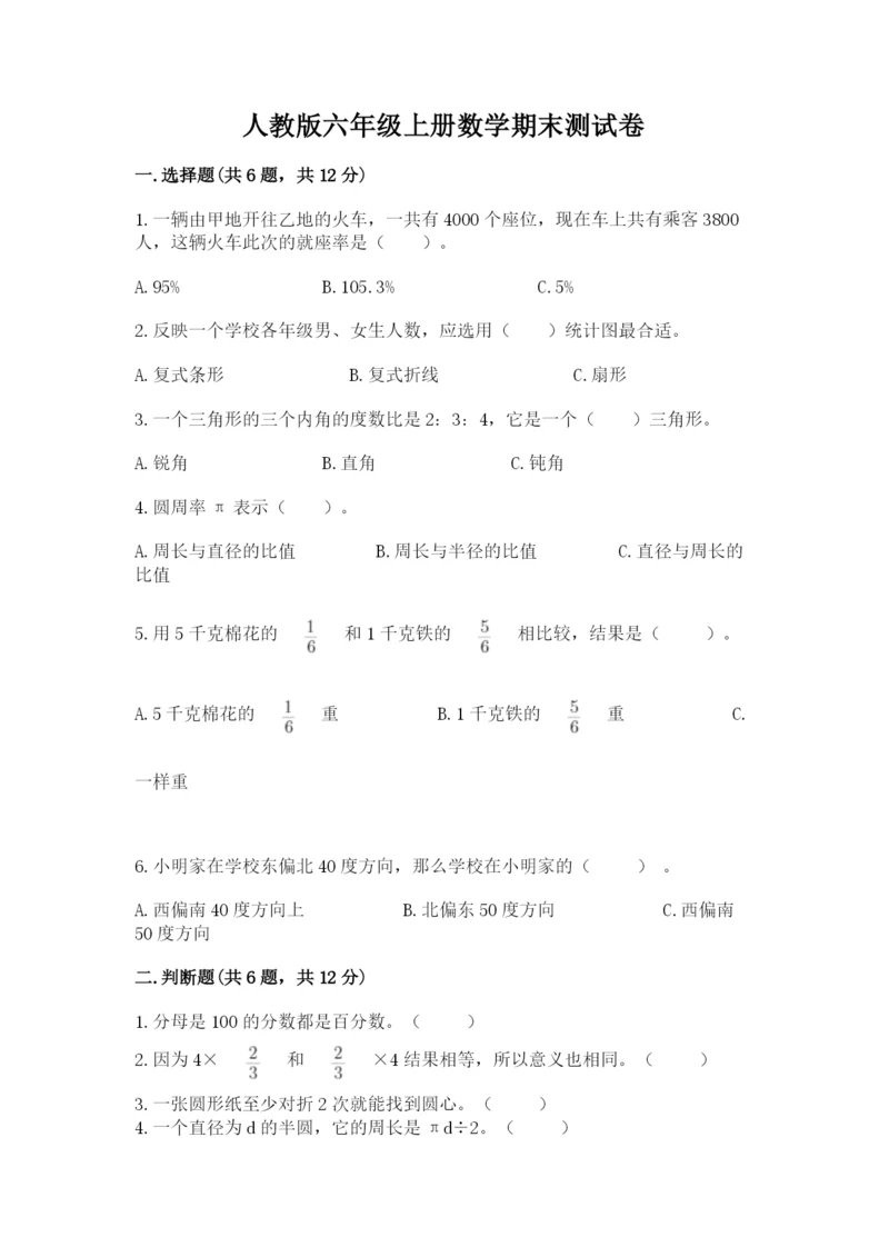 人教版六年级上册数学期末测试卷（研优卷）.docx