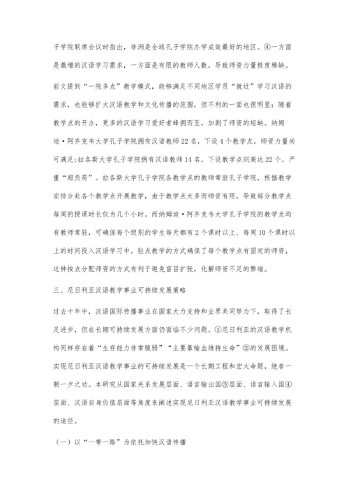 一带一路视域下尼日利亚汉语教学事业发展策略研究.docx