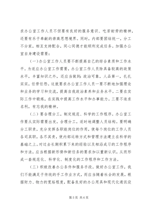 做好办公室工作的几点思考_1 (5).docx