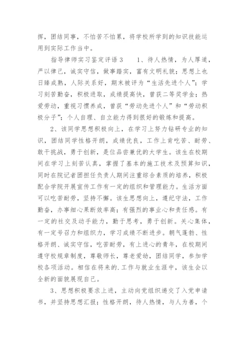 指导律师实习鉴定评语.docx