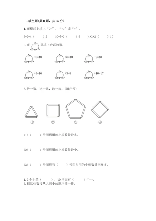 人教版数学一年级上册期末测试卷附答案（综合卷）.docx