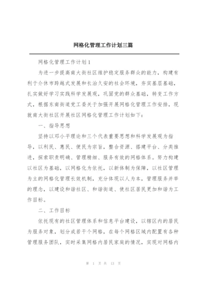 网格化管理工作计划三篇.docx