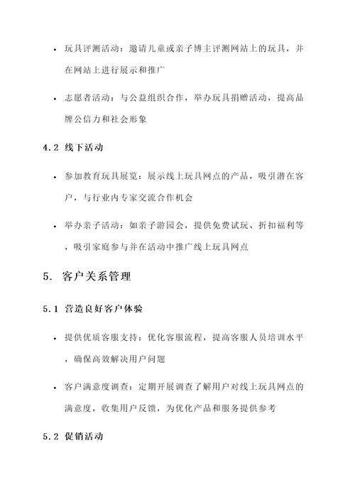 线上玩具网点营销方案