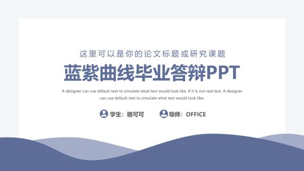 波浪曲线毕业答辩通用PPT模板