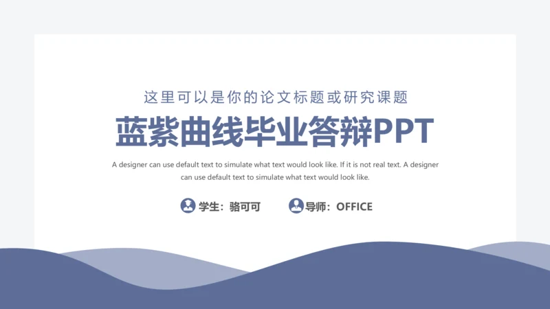 波浪曲线毕业答辩通用PPT模板