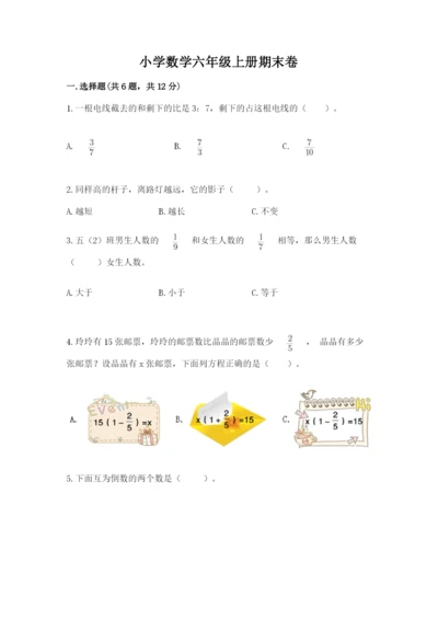 小学数学六年级上册期末卷及完整答案【网校专用】.docx