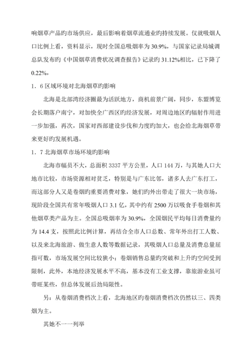 北海市烟草专卖局管理标准流程暨人力资源全新体系调查评估基础报告.docx