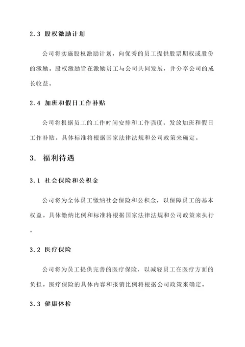 企业的薪酬设计方案