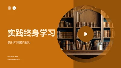 实践终身学习