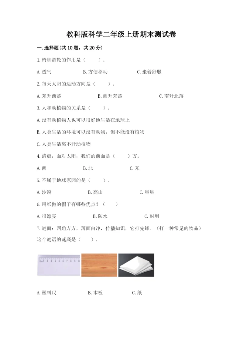 教科版科学二年级上册期末测试卷精品（名师推荐）.docx