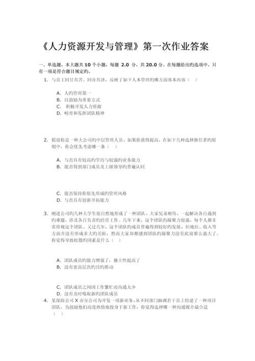 人力资源开发与管理-第一次作业及答案.docx