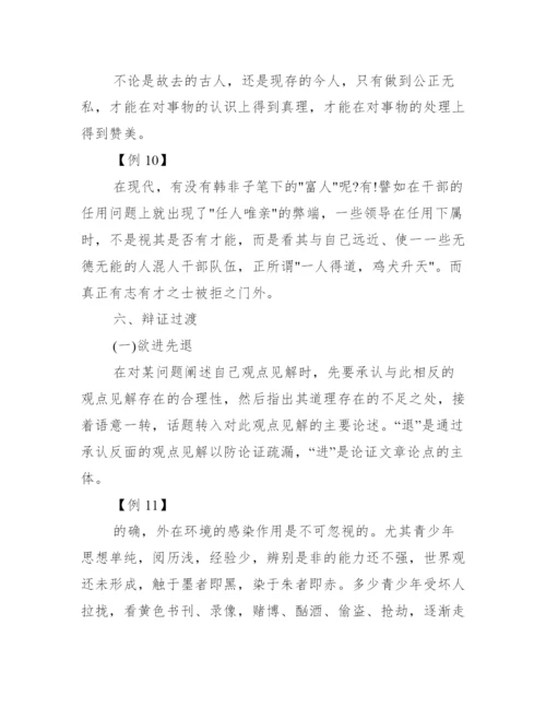 写议论文的六个步骤_议论文中过渡的六种技巧.docx