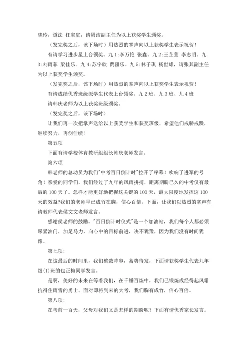 期末考试表彰暨中考百日誓师大会主持词.docx