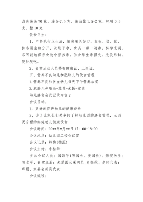 幼儿膳食会议记录内容.docx