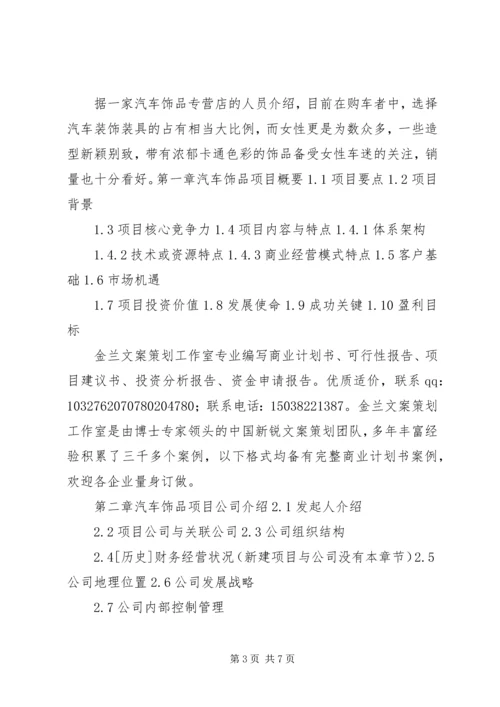 汽车饰品计划书 (2).docx