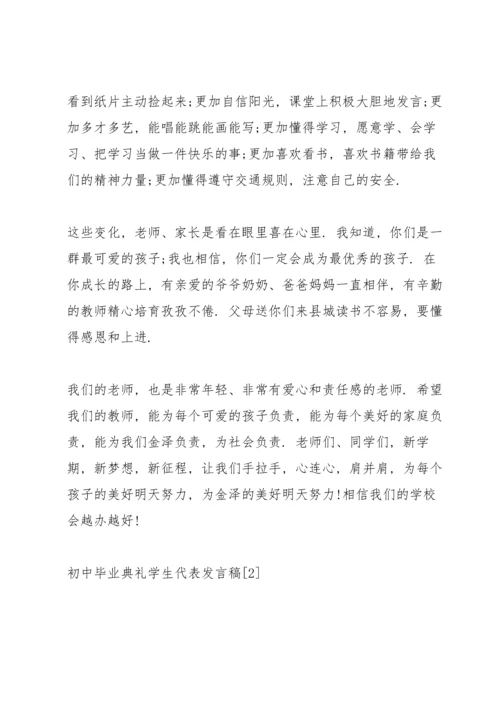 初中毕业典礼学生代表发言稿5篇.docx