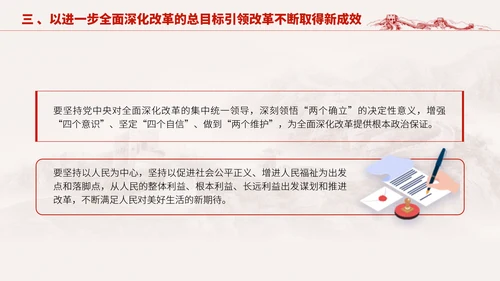 深入学习二十届三中全会进一步全面深化改革的总目标专题党课PPT