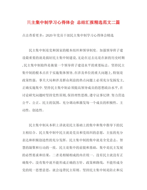 精编之民主集中制学习心得体会总结汇报精选范文二篇.docx