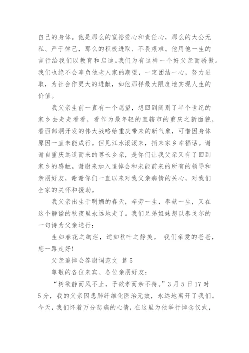 父亲追悼会答谢词范文_2.docx