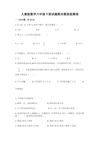 人教版数学六年级下册试题期末模拟检测卷（有一套）.docx