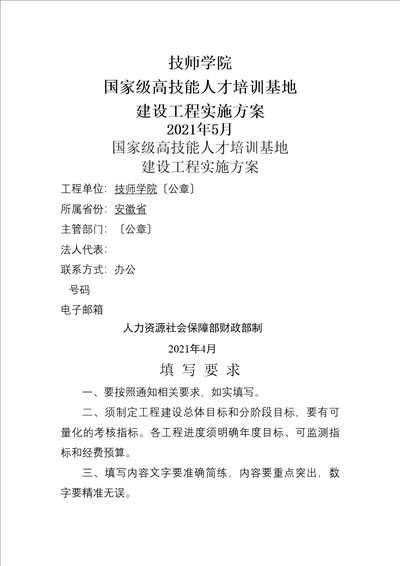 国家级高技能人才培训基地建设项目实施方案