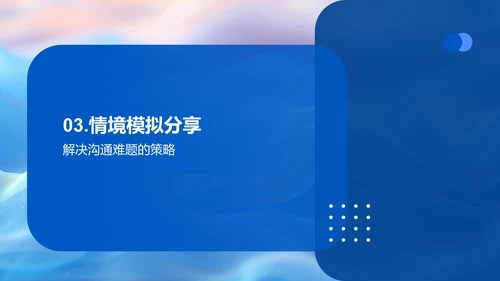 高效团队沟通实务PPT模板