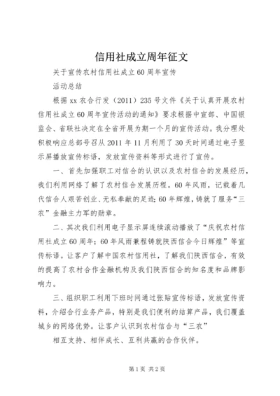 信用社成立周年征文 (5).docx