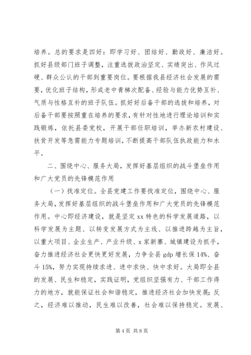 县委书记党建工作会议发言稿 (2).docx