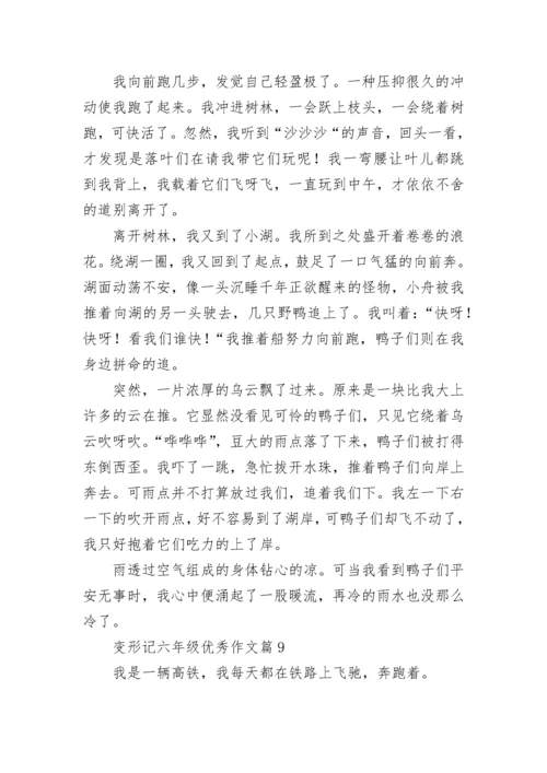 变形记六年级优秀作文（精选10篇）.docx