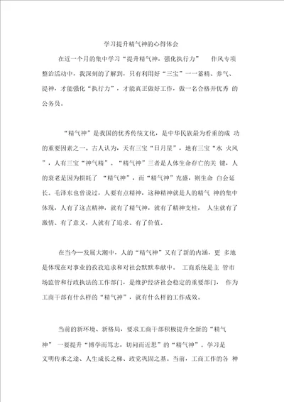 学习提升精气神的心得体会