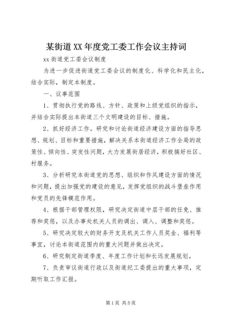 某街道XX年度党工委工作会议主持词 (4).docx