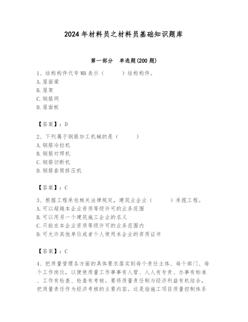 2024年材料员之材料员基础知识题库及答案（名师系列）.docx