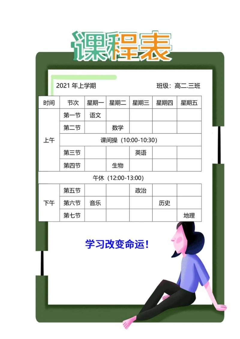 绿色卡通教师课程表word模板
