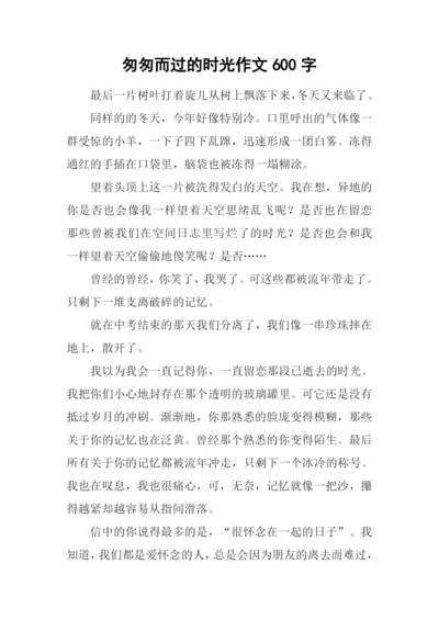 匆匆而过的时光作文600字.docx