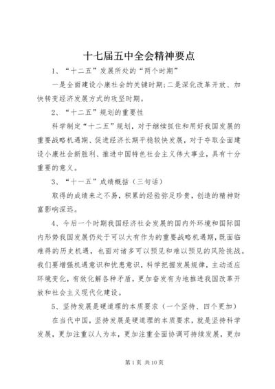 十七届五中全会精神要点 (4).docx