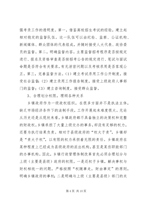 乡镇行政管理体制改革的方向.docx