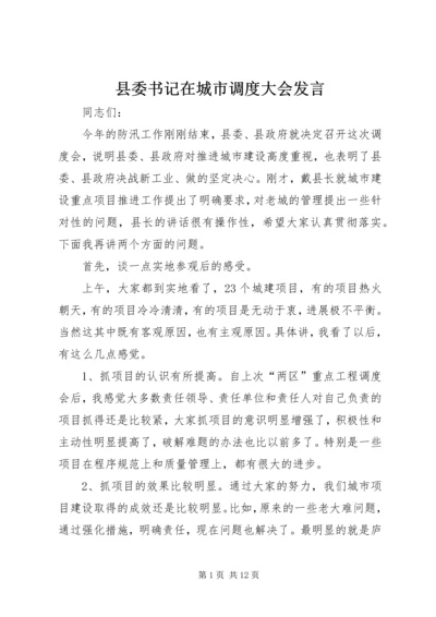 县委书记在城市调度大会发言.docx