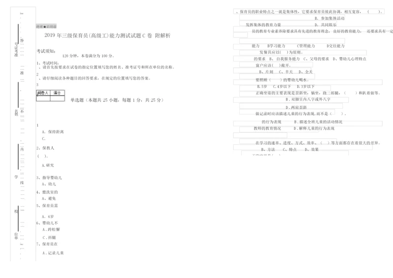 2019年三级保育员(高级工)能力测试试题C卷 附解析.docx