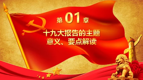 学习贯彻落实十九大报告精神PPT模板课件