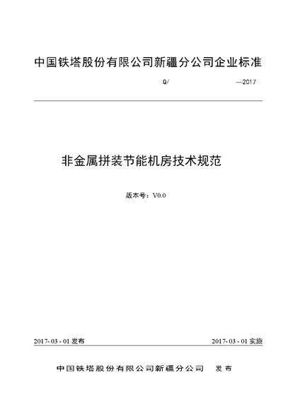 技术规范标准 某铁塔非金属拼装节能机房技术规范