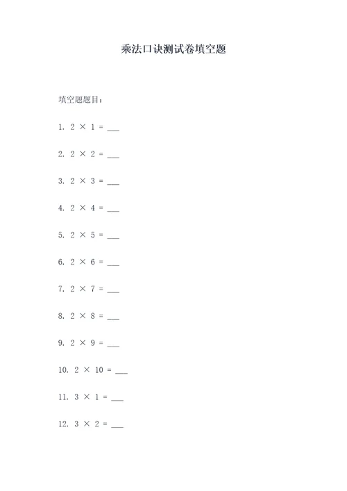 乘法口诀测试卷填空题