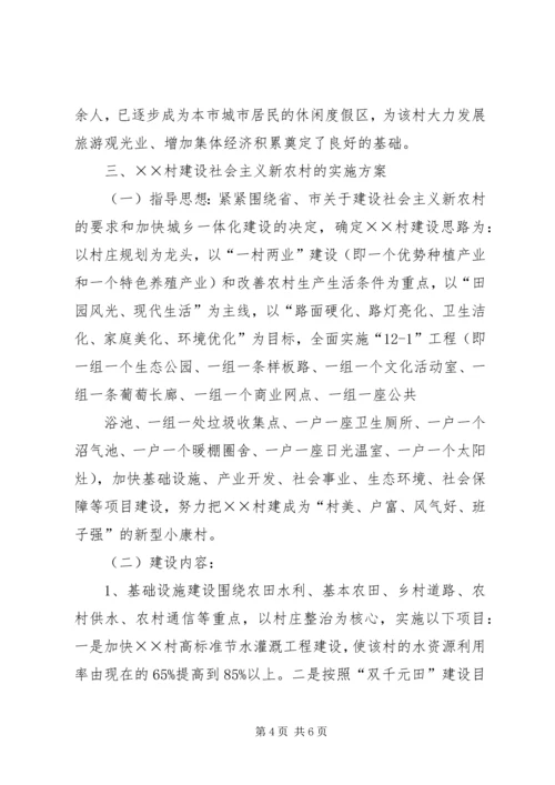 村关于建设社会主义新农村的报告.docx