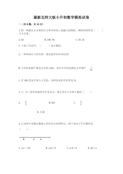 最新北师大版小升初数学模拟试卷（含答案）.docx