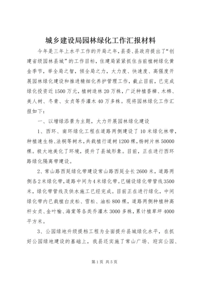 城乡建设局园林绿化工作汇报材料.docx