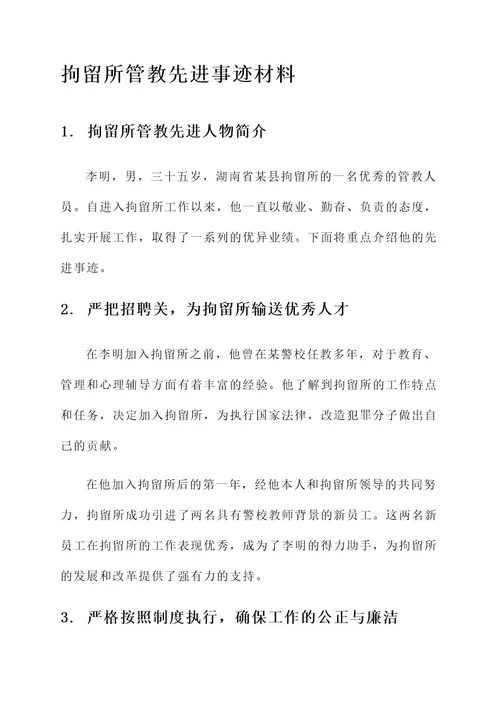 拘留所管教先进事迹材料