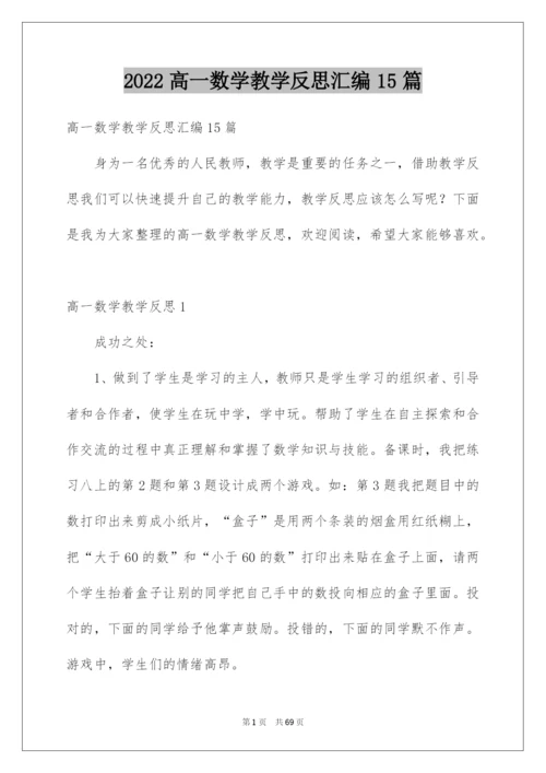 2022高一数学教学反思汇编15篇.docx