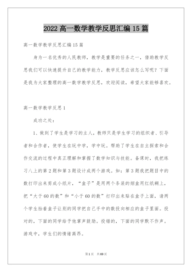 2022高一数学教学反思汇编15篇.docx