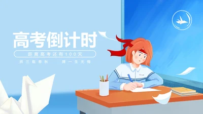 卡通风蓝色学生奋战高考倒计时PPT模板