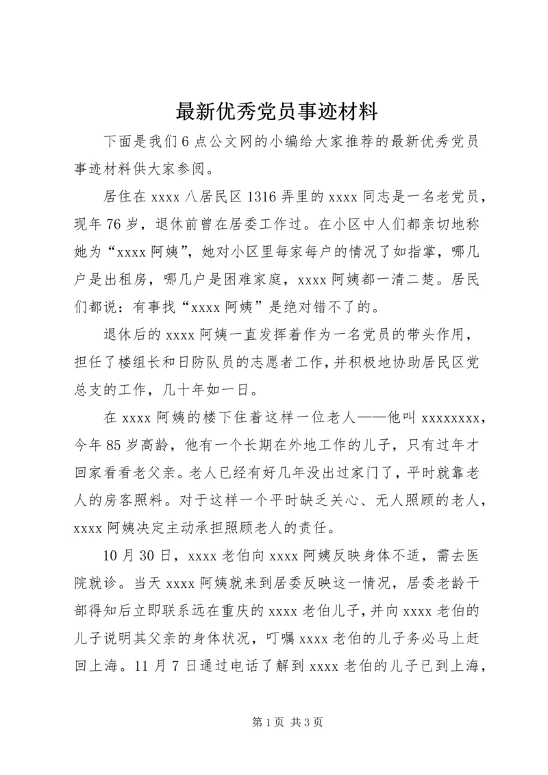 最新优秀党员事迹材料.docx