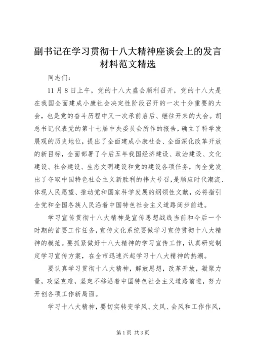 副书记在学习贯彻十八大精神座谈会上的发言材料范文精选.docx